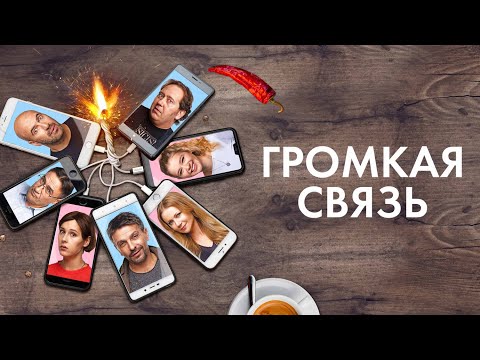 Фильм Громкая связь (2019) в HD / Квартет И и Ирина Горбачёва