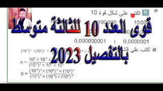 قوى العدد 10 للثالثة متوسط بالتفصيل 2023