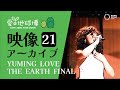 【愛・地球博】映像アーカイブvol.21 YUMING LOVE THE EARTH FINAL(Smile again)