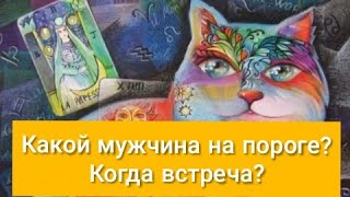 🤴❤👸Какой мужчина на пороге?👸❤🤴общий расклад на картах таро 🤴❤👸Какой мужчина на пороге?👸❤🤴общий расклад на картах таро