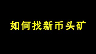 如何找新币头矿 | 比特币论坛 | bitcointalk.org | CPU MINING | GPU MINING by TechHow 3,384 views 1 month ago 8 minutes, 37 seconds