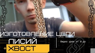 То что понравится  любому, Цепь плетения "Лисий хвост " "Византийская вязь" Мастер класс