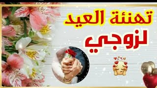 حالات واتس اب2020 تهنئة عيد الأضحى لزوجي /أجمل تهنئة عيد الأضحى للزوج بجودة عالية/أجمل معايدة للزوج