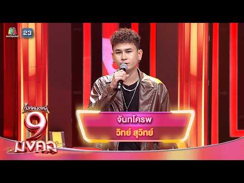 จันทโครพ - วิทย์ สุวิทย์ | ไมค์หมดหนี้ 9 มงคล