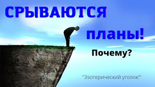 Почему срываются планы?