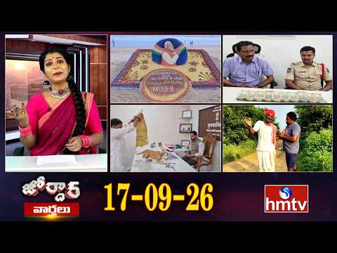 జోర్దార్ వార్తలు | Jordar Varthalu | Full Episode | 17-09-2026 | Jordar News | hmtv