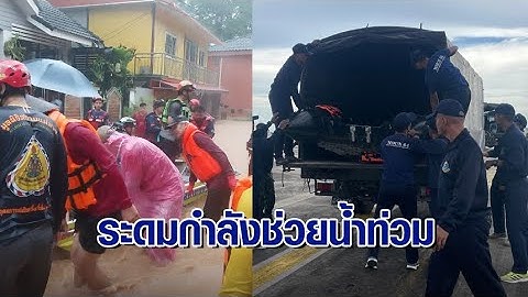 หลายหน่วยงานเร่งระดมกำลัง ทั้งทางน้ำ-อากาศ ช่วยผู้ประสบภัยน้ำท่วมเชียงราย