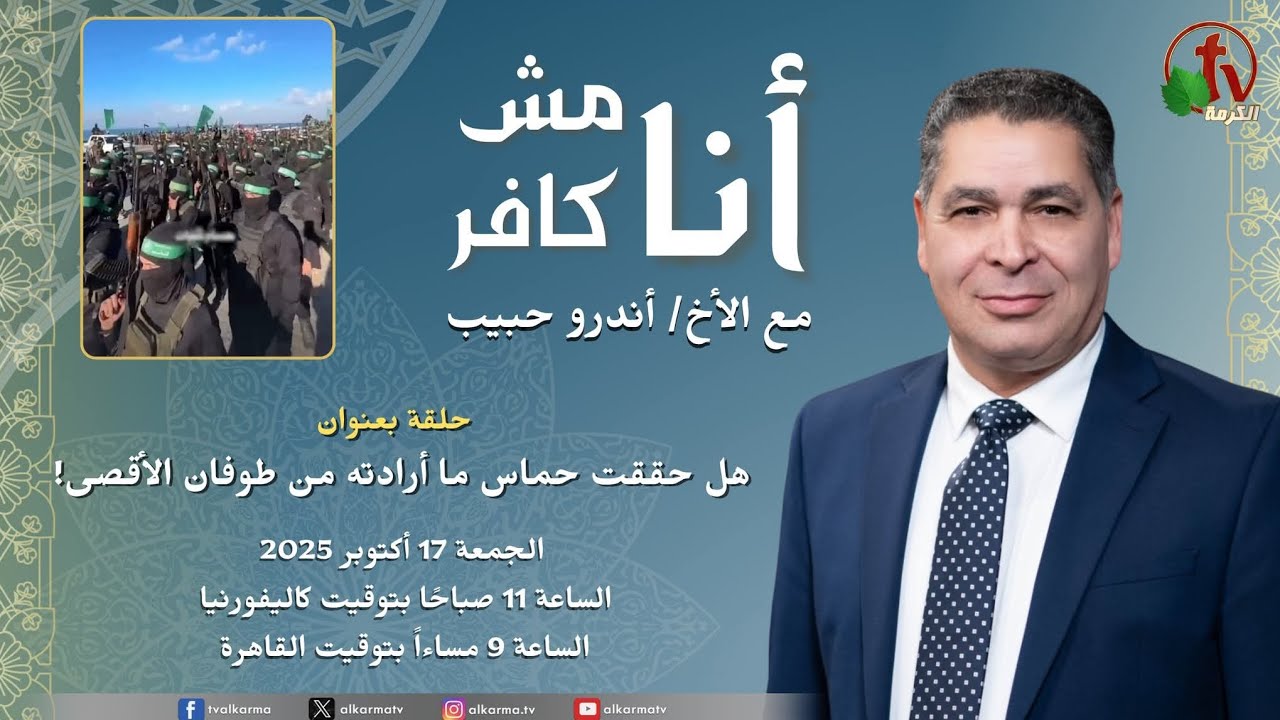 برنامج أنا مش كافر الأخ اندرو هل حققت حماس ما أرادته من طوفان الأقصى مشاهدة الفيديو 