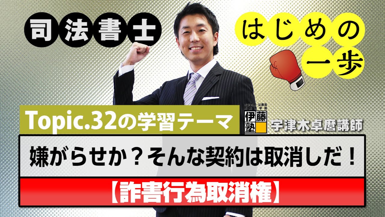 司法書士 はじめの一歩 Topic 32 嫌がらせか そんな契約は取消しだ 詐害行為取消権 Youtube