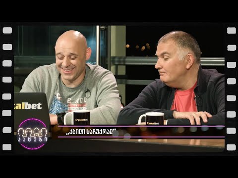 კბილი საჩუქრად (არშესული კადრები)