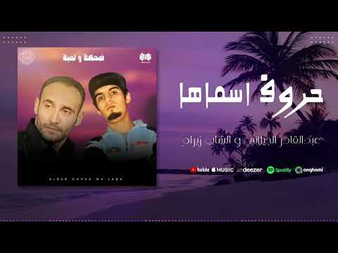 حروف اسماها عبدالقادر الجيلاني و الشاب زيرام Hroff Smaha Abdulqader Aljelani Chab Ziram 