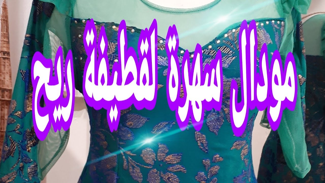 #مودال_سهرة والعيد للعرايس 2021✂️ سامبل وجد أنيق Modal evening for the 🤩bride