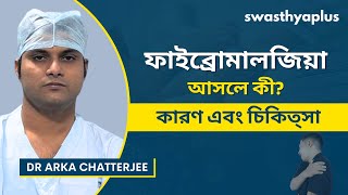 ফাইব্রোমালজিয়া: কারণ এবং চিকিত্সা | What is Fibromyalgia? Bangla | Treatment | Dr Arka Chatterjee