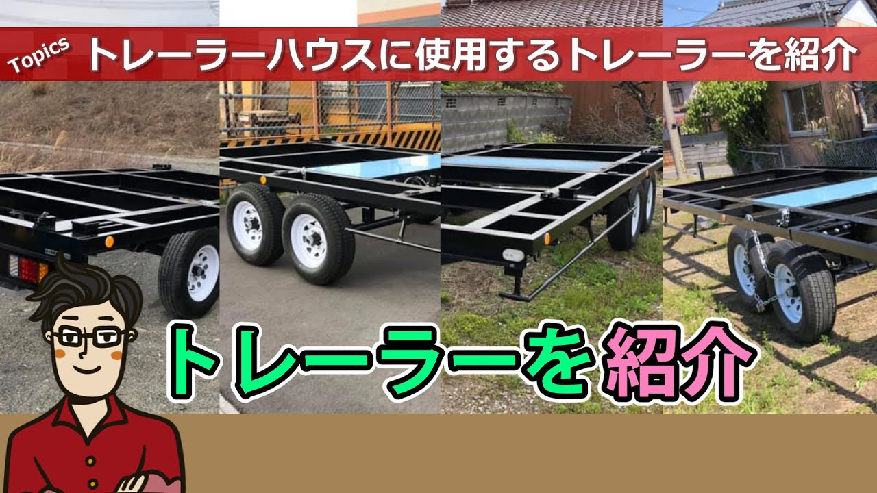 ラジコン　トレーラーハウス詳細①　木造トレーラーハウス 本当に住める!?トレーラーハウス 2.3m×7.73mご紹介 モデル - YouTube
