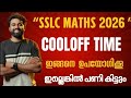 SSLC MATHS COOLOFF TIME എങ്ങനെ ഉപയോഗിക്കണം?