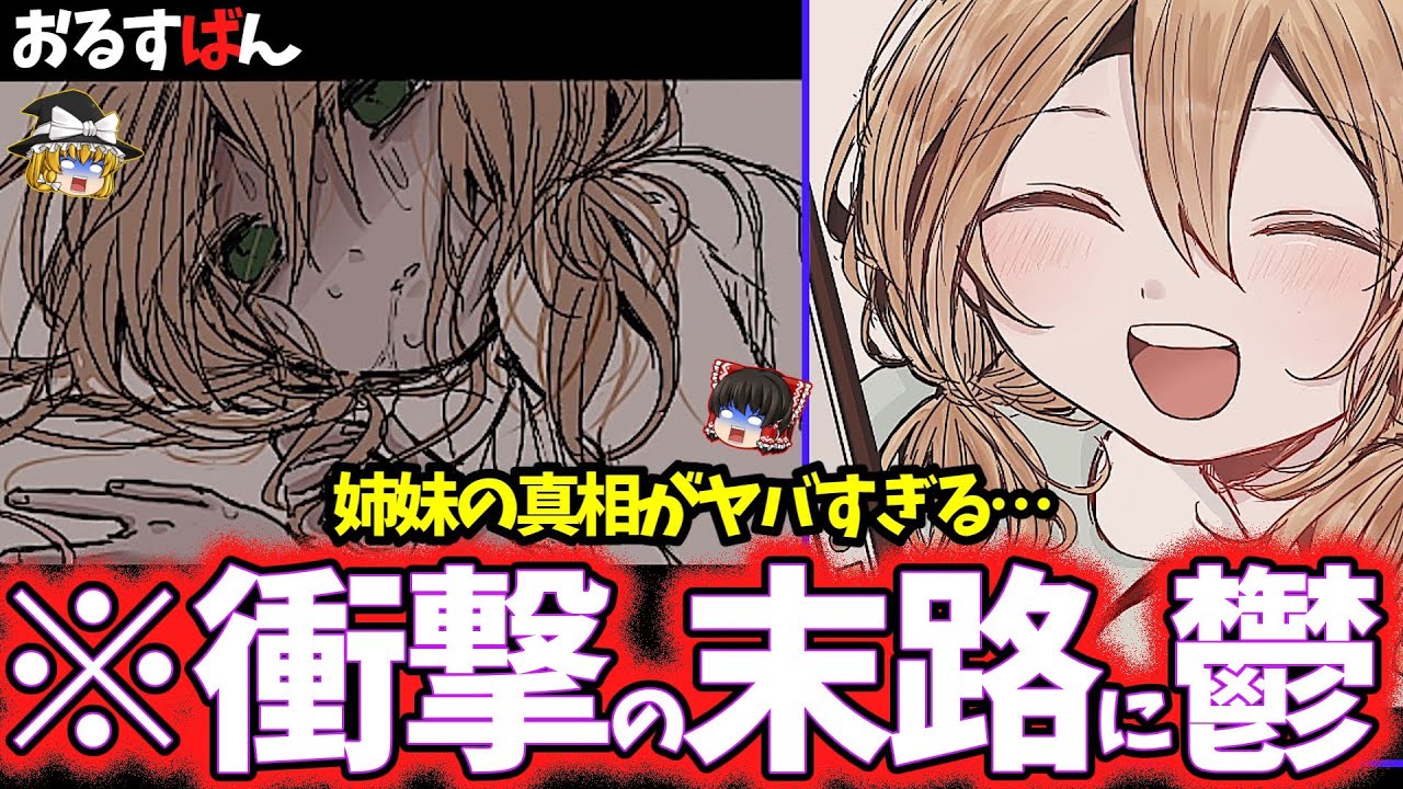 【閲覧注意!】エグすぎる姉妹の末路をゆっくり鬱ゲー解説【おるすばん】【ホラゲー】