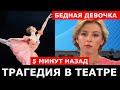 ТРАГЕДИЯ В ТЕАТРЕ... В Москве 18-летнюю артистку ГОСПИТАЛИЗИРОВАЛИ прямо из театра...