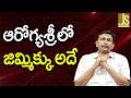 Arogya Sri Face It — ఆరోగ్యశ్రీలో జిమ్మిక్కు అదే