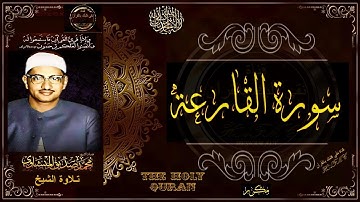 سورة القارعة | الشيخ محمد صديق المنشاوي | تلاوة تريح النفس وتنور القلب | جديد