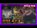 판데온에 있는 회색 옵션을 얻기, 씬, 신성한 시험관 - 패스 오브 엑자일 ( 피오이, poe )