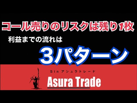 とうとうコール売りのリスクは1枚に。利益に持っていく流れは3パターンある。ブログ・サービス詳細は概要欄↓