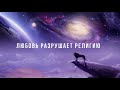 "ЛЮБОВЬ РАЗРУШАЕТ РЕЛИГИЮ" Валерий Гусаревич . 24.05.2020 г. Югорск