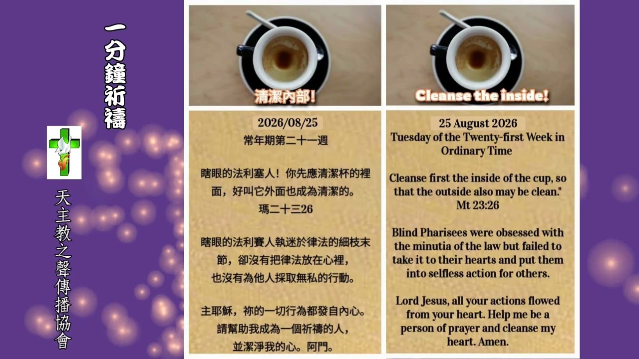 一分鐘祈禱2026 08 25