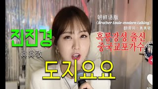 Video thumbnail of "진진경(真真敬)-도지요요 #진진경 #真真敬 #逃之夭夭 #도지요요 #중국출신 교포가수"