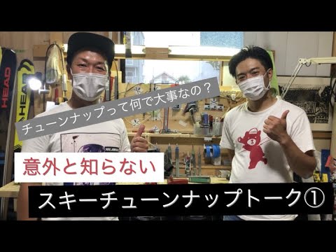 中野聡と風間健太のスキーチューンナップトーク①