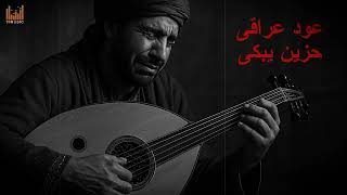 Download Lagu بكاء عود عراقى على ناس رحلت ولن تعود موسيقى حزينة Arabic Music Sad MP3 Download Lagu بكاء عود عراقى على ناس رحلت ولن تعود موسيقى حزينة Arabic Music Sad MP3