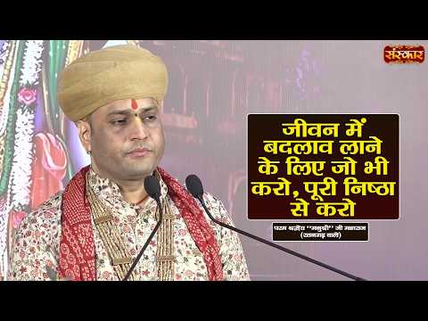 जीवन में बदलाव लगाने के लिए जो भी करो, पूरी निष्ठा से करो | Manushri Ji Maharaj | Sanskar TV