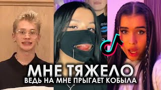 МНЕ ТЯЖЕЛО ВЕДЬ НА МНЕ ПРЫГАЕТ КОБЫЛА TIK TOK ПОДБОРКА | DAYBE - КОБЫЛА ПОДБОРКА ТИКТОК