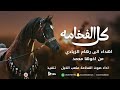 شيلة كل الفخامه اداء صوت الفخامه متعب الخيل جديد2025حصريا 