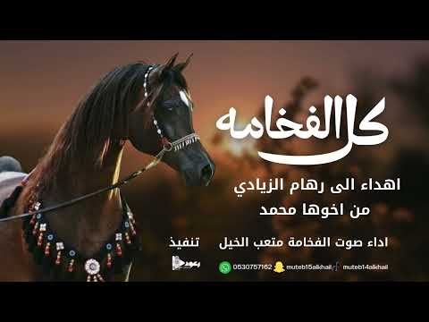 شيلة كل الفخامه اداء صوت الفخامه متعب الخيل جديد2025حصريا