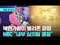 복면가왕 9주년 특집 방송 결방 MBC 관계자 왜곡 해석 여지 차단한 것 지금 이 뉴스 복면가왕 9주년 특집 방송 결방 MBC 관계자 왜곡 해석 여지 차단한 것 지금 이 뉴스