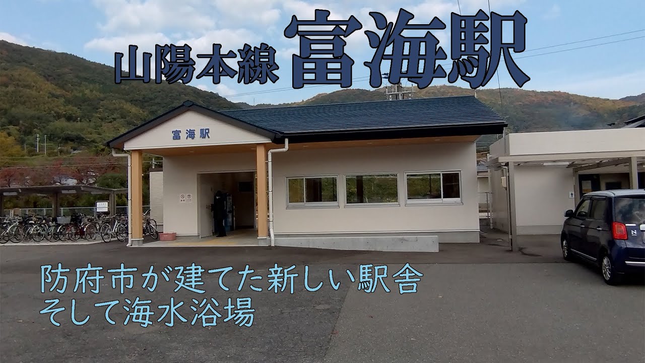 【山陽本線富海駅】防府市が建てた新しい駅舎、そして海水浴場。