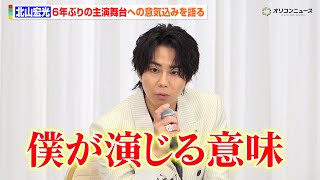 北山宏光、6年ぶり主演舞台で三船敏郎が演じた“大役”への思い「僕が演じる意味を…」　『舞台「醉いどれ天使」製作発表』