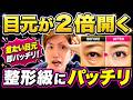 【2倍開く】目の下のたるみ・瞼の重み解消！