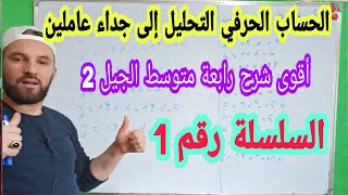 تحليل عبارة جبرية إلى جداء عاملين العامل المشترك  السلسلة رقم 1