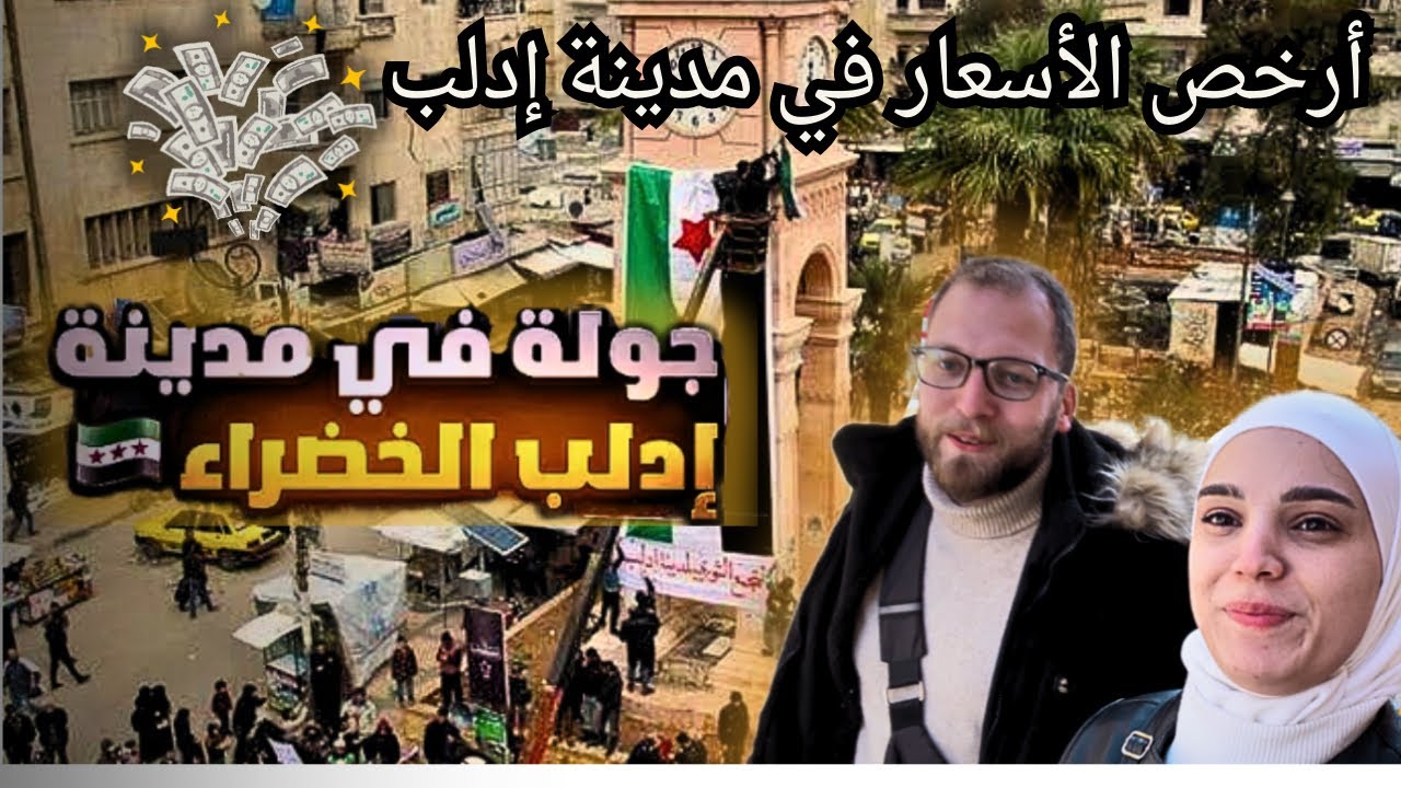 جولة في سوريا || مدينة إدلب الخضراء 💚|| مقارنة الاسعار بين إدلب ودمشق Syria 2025