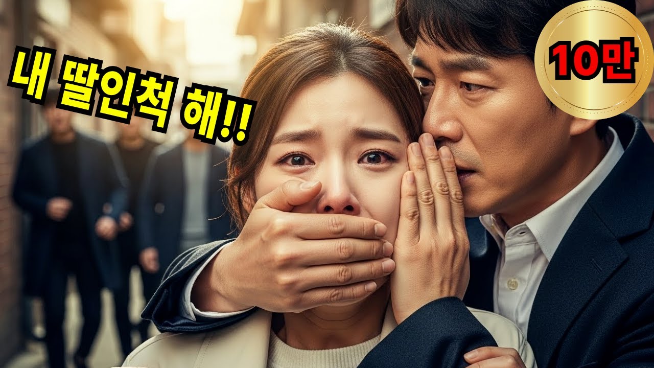 “내 딸인 척해”… 빚쟁이에게 쫓기던 날, 날 구한 사람은 재벌 회장이었다｜감동사연 | 재회사연