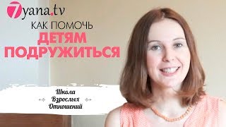 Как помочь детям подружиться?(http://pogodki.drujnaya-semya.ru/wppage/rebenok-poslushnej-mama-schastlivee-za-4-dnya/ Ребенок послушнее за 4 дня. Бесплатный курс.. В семье, где..., 2015-02-17T11:48:13.000Z)