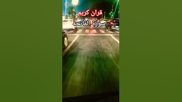 قران كريم سورة الفاتحه تلاوة الشيخ عبدالولي الاركاني #قران_كريم #تلاوه_خاشعه #اكسبلور #قران #دويتو
