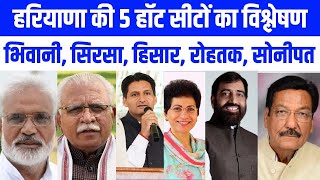 Haryana की 5 हॉट सीट Hisar, Rohtak, Sonipat, Sirsa और Bhiwani mahendragarh का सटीक विश्लेषण Live