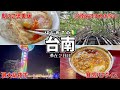 【2026台南・高雄②】３泊４日｜はじめての台南２日目｜台南、イメージと違った！｜台湾は花粉がない｜友愛牛肉湯・安平樹屋・蜷尾家・安平老街・度小月・林百貨店・林好商店・蝸牛巷・西門市場・花園夜市 Mp3 Song