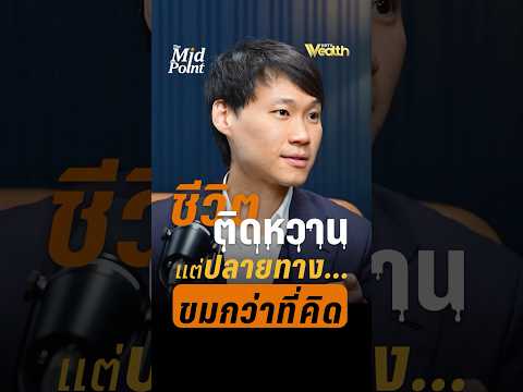 ชีวิตติดหวาน แต่ปลายทาง...ขมกว่าที่คิด | The Mid Point