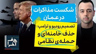 حرف آخر با پوریا زراعتی - مذاکرات به جایی نرسید، جنگ نزدیک است