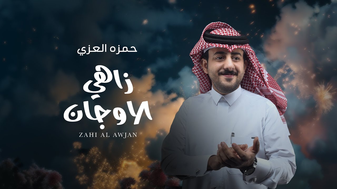 حمزه العزي - زاهي الاوجان (حصرياً) | 2024