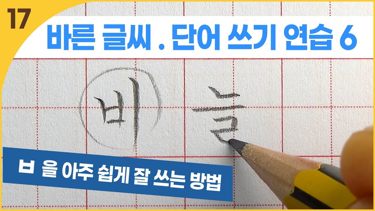 글씨 교본 : 단어 쓰기 연습 (6) : 비읍 - YouTube