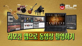 E-919 사용설명서_24_엘프 리모컨 앱으로 동영상 촬영하기